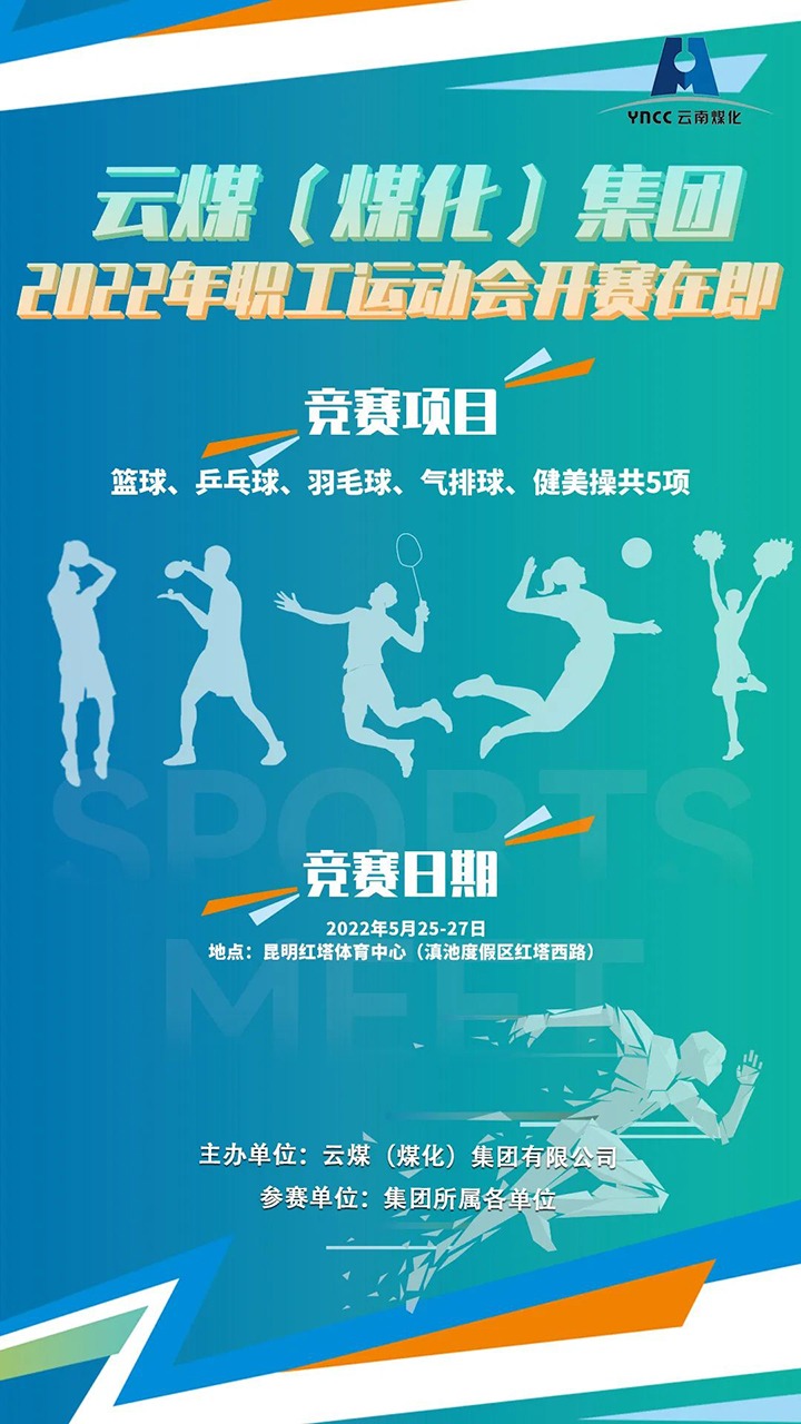 云煤（HB火博·(Home)）集团2022年职工活动会开赛在即