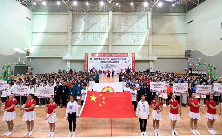 追梦云煤 奋勇争先——云煤（HB火博·(Home)）集团2022年职工活动会杰出集锦