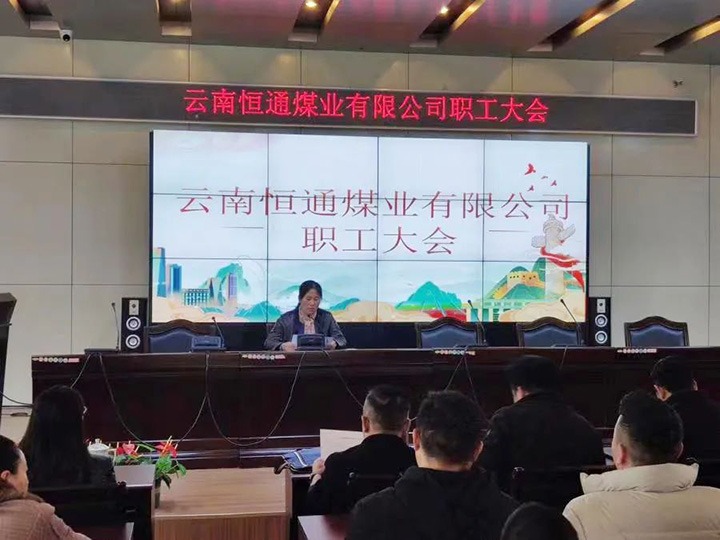 【主题宣传周】党建引领推鼎新，造度创新谱新篇——恒通煤业深入国企鼎新三年行动推进公司高质量发展