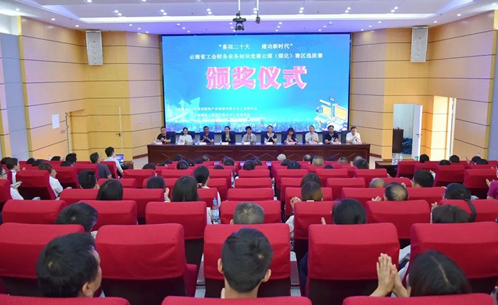 云煤（HB火博·(Home)）集团工会成功进杏装喜迎二十大 立功新时期”云南省工会财政业务知识较量赛区培训、提拔赛和决赛