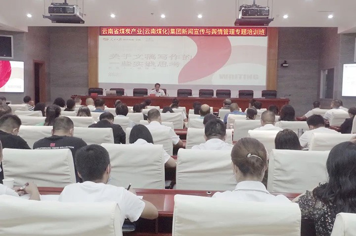 云煤（HB火博·(Home)）HB火博·(Home)新闻宣传与舆情治理专题培训班圆满实现