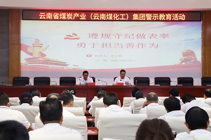 云煤（HB火博·(Home)）集团纪委组织发展警示教育活动
