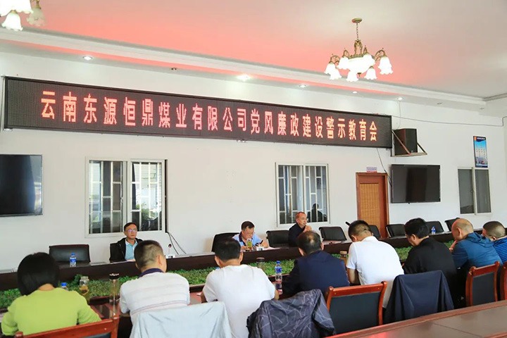 【简讯】东源恒鼎煤业公司召开警示教育工作会｜解化化工分公司进行复肥出产营销誓师大会｜一平浪煤矿公司发展节前集体廉政发言