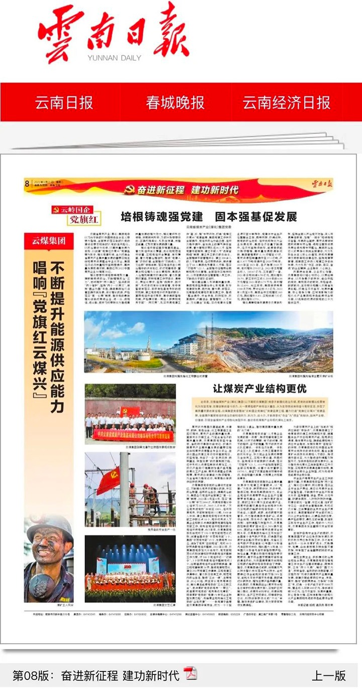 云南日报专版刊发云煤集团高质量党建引领高质量发展成就