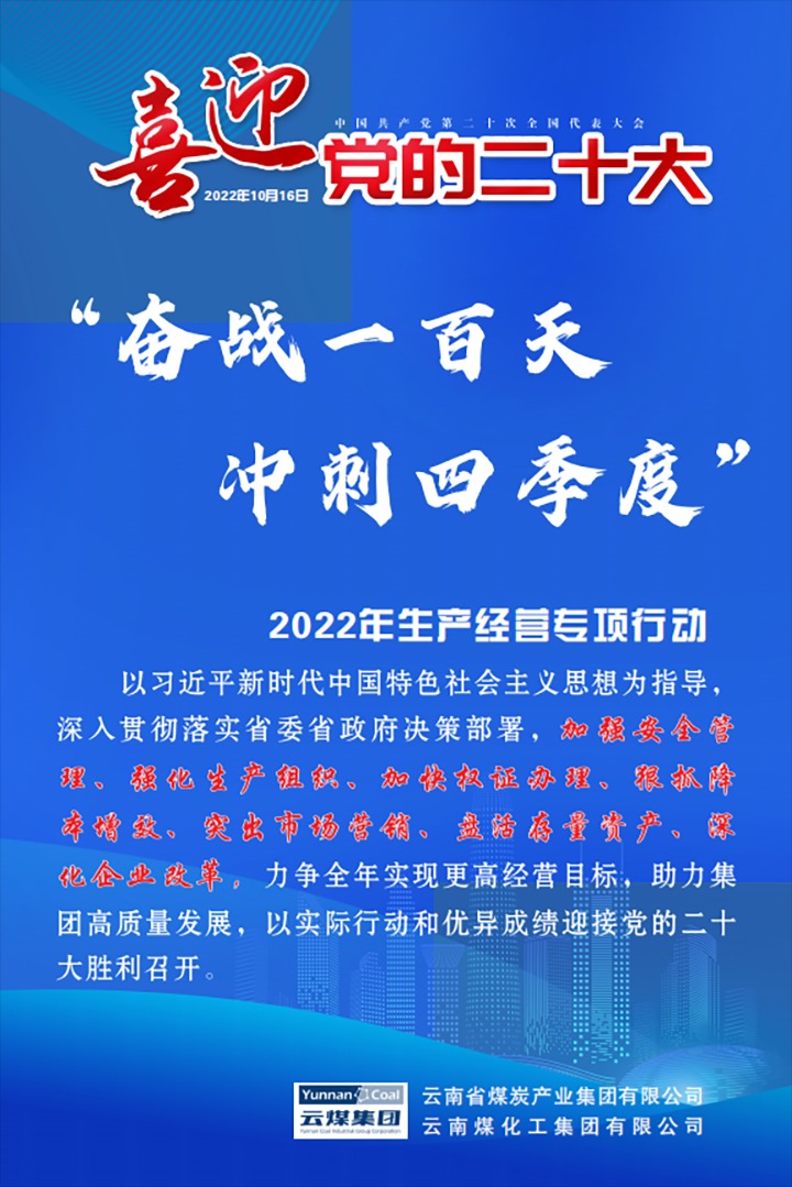 【专项行动】云煤（HB火博·(Home)）集团发展2022年“奋战一百天 冲刺四时度”出产经营专项行动
