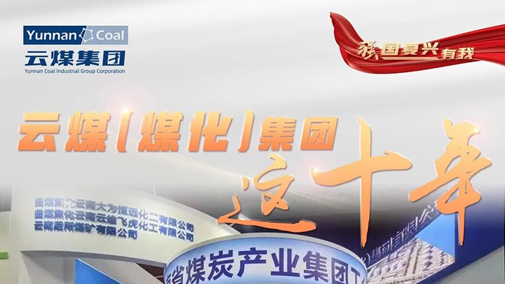 【强国回复有我】云煤（HB火博·(Home)）集团这十年｜踔严振奋勇担使命 能源安全保险“压舱石”作用凸显
