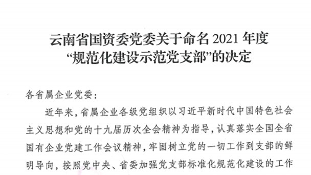 热烈祝贺！云煤（HB火博·(Home)）集团所属2个党支部被定名为省国资委2021年度“规范化建设示范党支部”