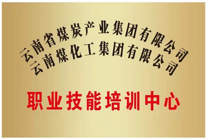 【主题宣传周】大力推动教育培训 提高企业员工素质——昆明煤炭科学钻研有限公司积极拓展培训业务