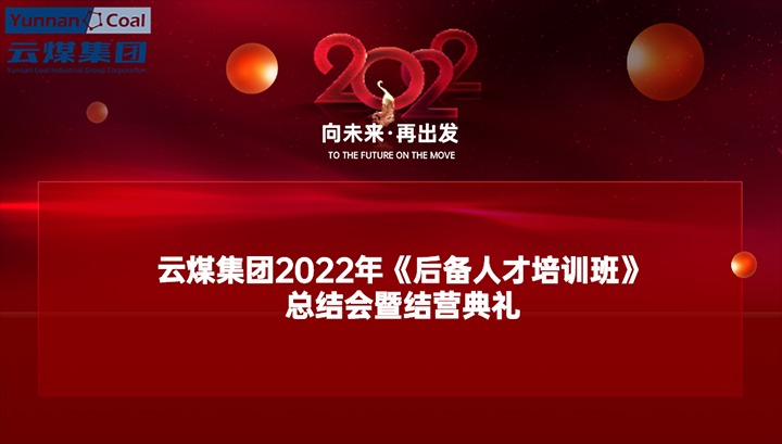 云煤（HB火博·(Home)）集团进行2022年《后备人才培训班》总结会暨结营典礼