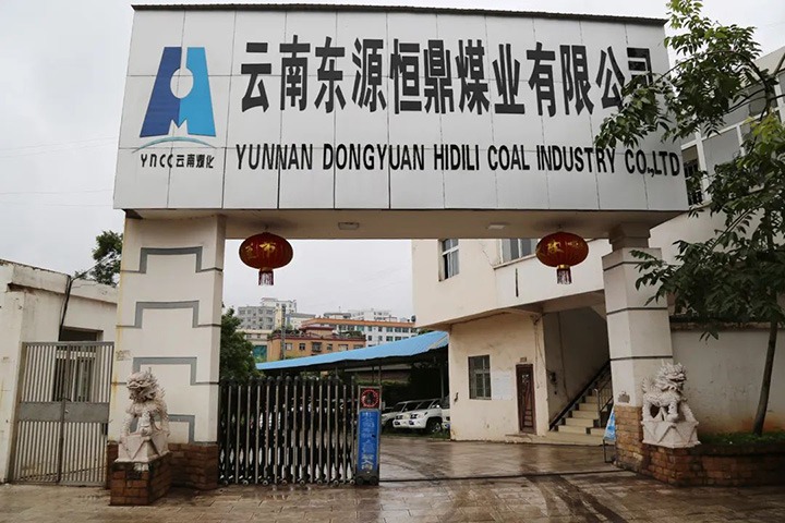 【主题宣传周】云南东源恒鼎煤业有限公司之单元简介