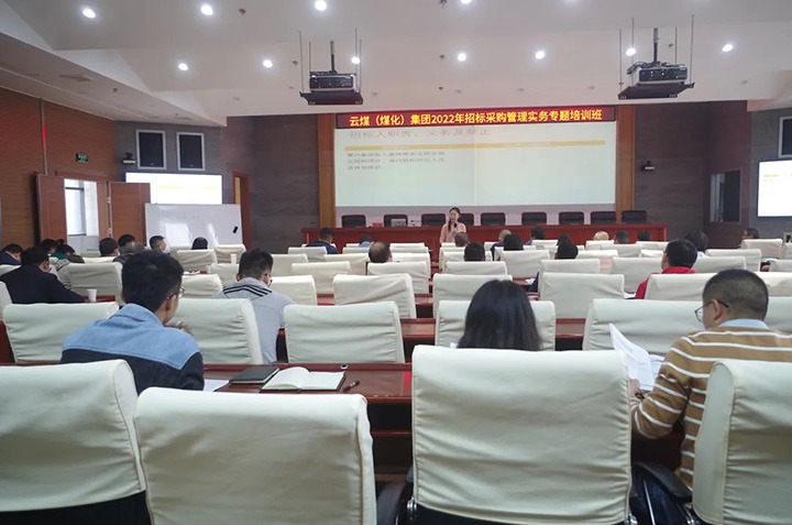 云煤（HB火博·(Home)）集团圆满实现2022年招标采购治理实务专题培训