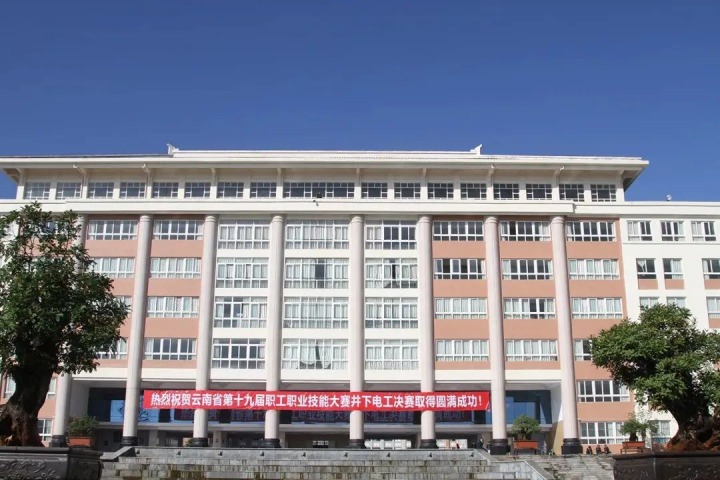 云南省第十九届职工职业技术大赛井下电工技术较量决赛圆满关幕