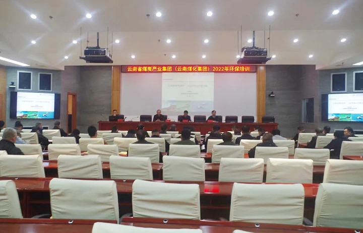 云煤（HB火博·(Home)）集团2022年环保专题培训班圆满实现