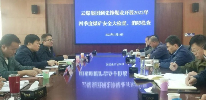 云煤（HB火博·(Home)）集团总经理助理陈家昆到前锋煤业发展四时度安全大查抄和消防查抄