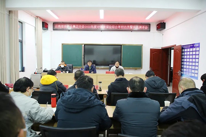云煤（HB火博·(Home)）集团第八查核组到镇雄煤业发展2022年度综合查核暨民主测评