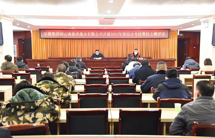 云煤（HB火博·(Home)）集团第五查核组到恩洪煤业公司发展2022年度综合查核暨民主测评