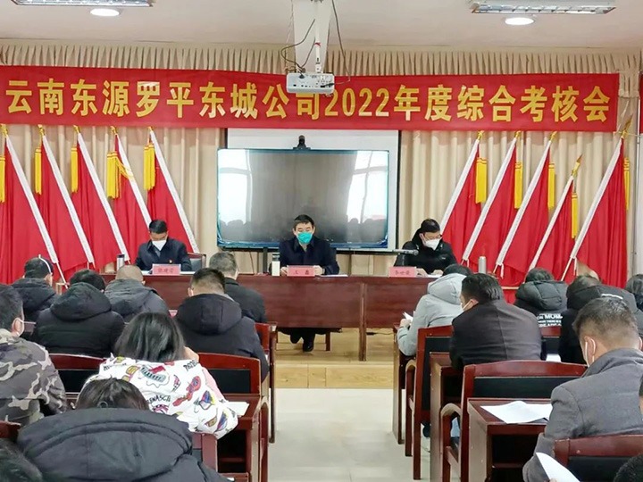 云煤（HB火博·(Home)）集团第三查核组到罗平东城公司发展2022年度综合查核暨民主测评
