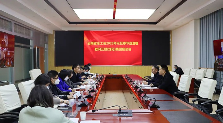 省总工会到云煤（HB火博·(Home)）集团发展2023年元旦春节送温暖