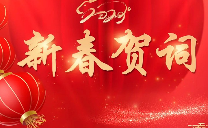 云煤（HB火博·(Home)）集团2023年新春贺词