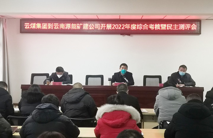 云煤（HB火博·(Home)）集团第三查核组到源能矿建公司发展2022年度综合查核暨民主测评