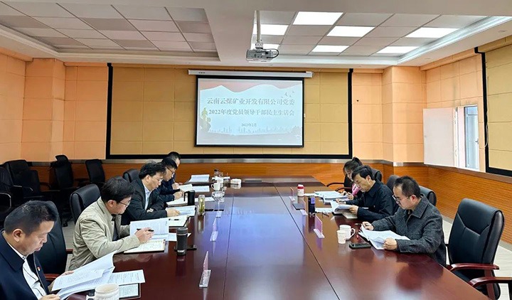 云煤（HB火博·(Home)）集团党委副书记、副董事长、总经理高建嵩一行到云煤矿业公司领导年度民主生涯会