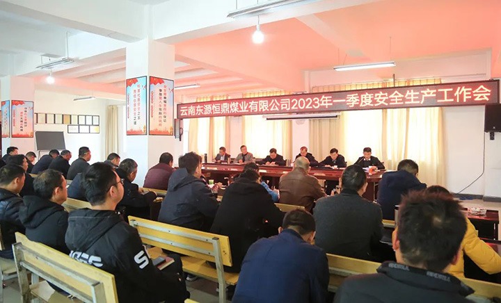 【简讯】恒鼎煤业公司召开2023年一季度安全出产工作会