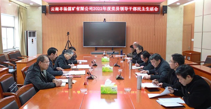 云煤（HB火博·(Home)）集团党委委员、副总经理缪和星到羊场煤矿公司领导年度民主生涯会