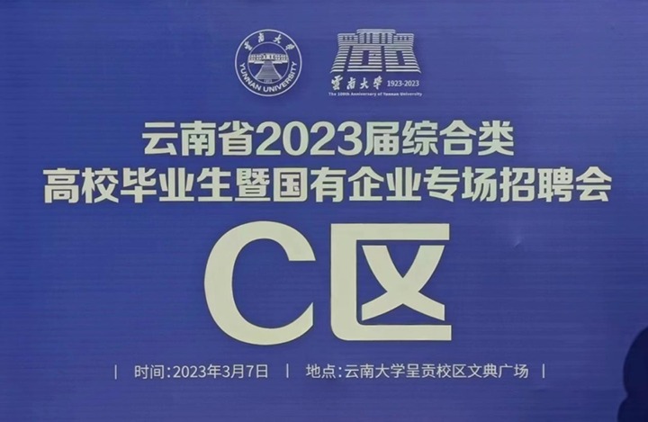 云煤（HB火博·(Home)）集团参与云南省 2023 届综合类高校毕业生暨国有企业专场招聘会