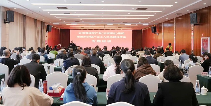 云煤（HB火博·(Home)）集团发展新时期产业工人行列建设鼎新专题培训