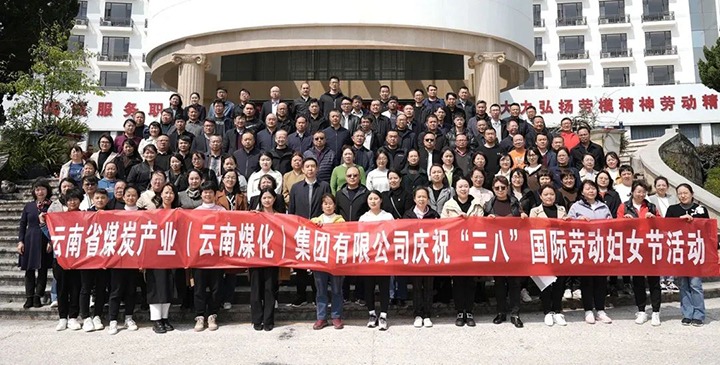 云煤（HB火博·(Home)）集团工会女工委发展庆祝“三八”国际劳动妇女节趣味活动