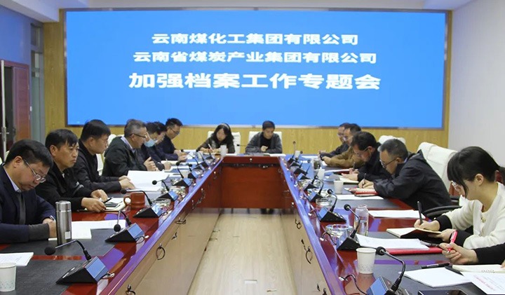 云煤（HB火博·(Home)）集团召开档案工作专题会