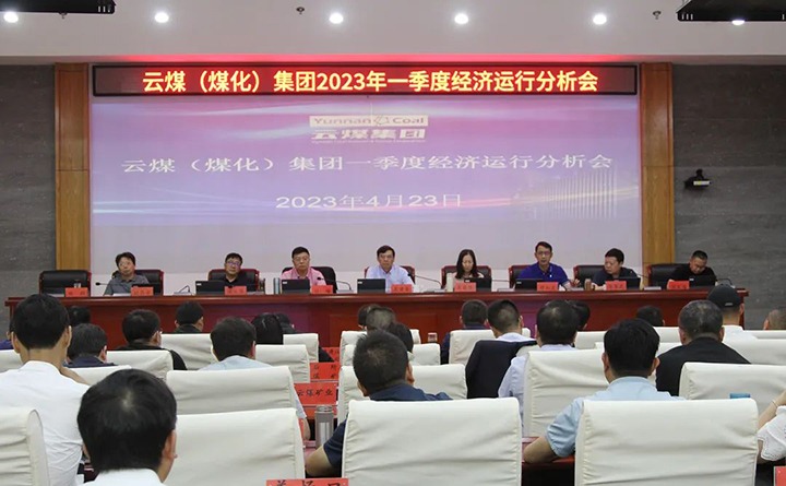 云煤（HB火博·(Home)）集团召开2023年一季度运营分析会