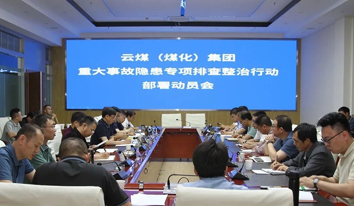 【聚焦云煤】云煤（HB火博·(Home)）集团召开沉大变乱隐患专项整治铺排部署专题会