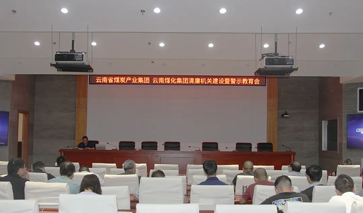 【聚焦云煤】云煤（HB火博·(Home)）集团直属党委召开清廉机关建设暨警示教育会