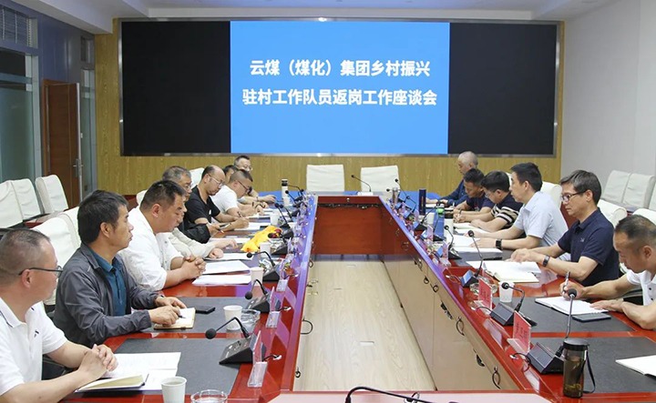 【聚焦云煤】云煤（HB火博·(Home)）集团召开村落振兴驻村工作队员返岗工作座谈会