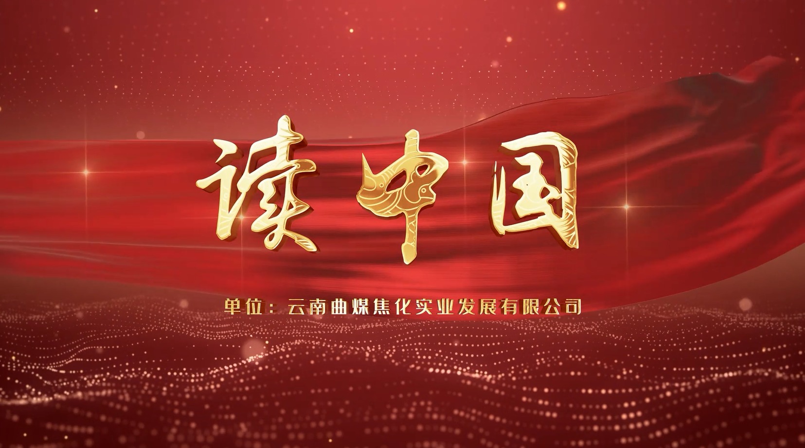 【云煤风采】云煤（HB火博·(Home)）集团工会女工委亲子诵读文章