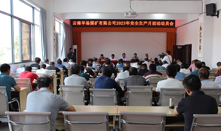 【云煤简讯】羊场煤矿、罗平东城煤矿、一平浪煤矿、顺源煤矿公司发展“安全出产月”活动