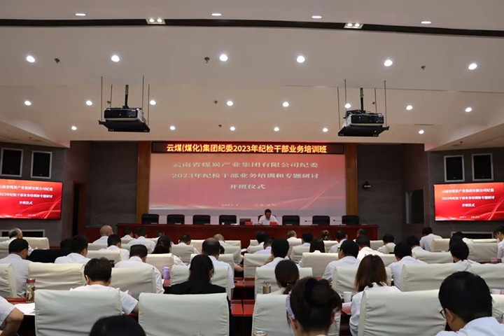 【聚焦云煤】云煤（HB火博·(Home)）集团纪委组织发展2023年纪检干部业务培训和专题钻研
