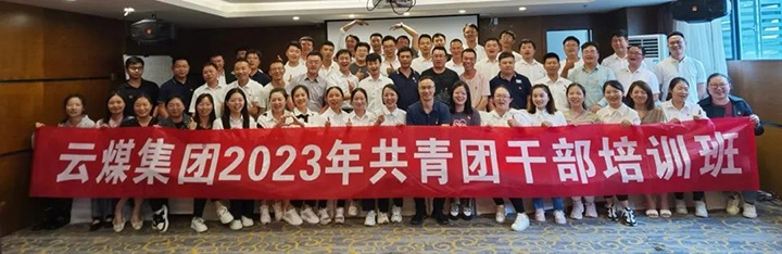【聚焦云煤】云煤（HB火博·(Home)）集团团委进行2023年共青团干部培训班
