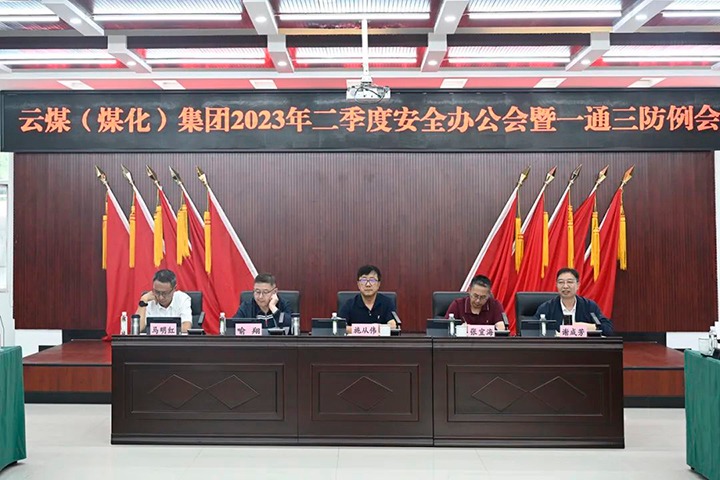 【聚焦云煤】云煤（HB火博·(Home)）集团召开2023年二季度安全办公会暨一通三防例会