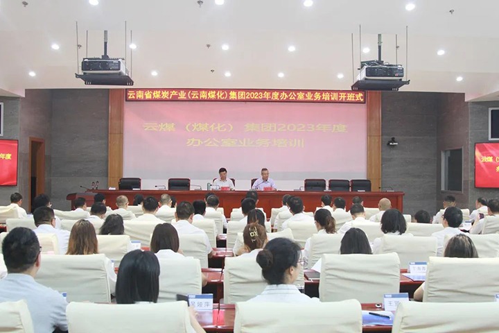 【聚焦云煤】云煤（HB火博·(Home)）集团发展2023年办公室业务技术提升培训
