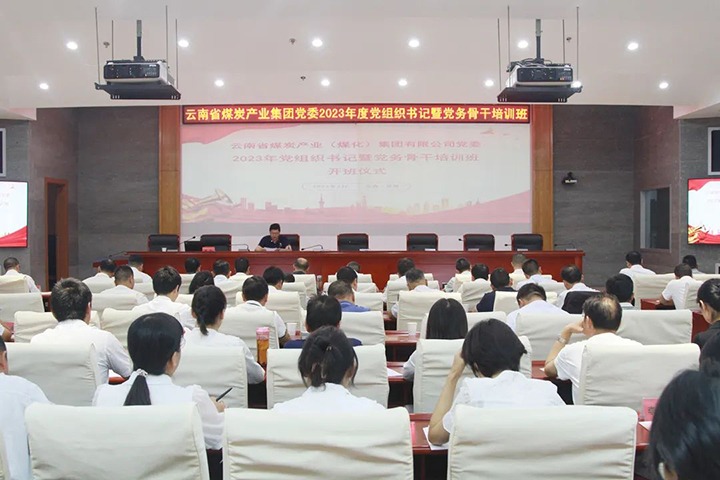 【聚焦云煤】云煤（HB火博·(Home)）集团进行2023年党组织书记暨党务骨干培训班
