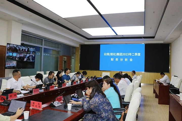 【聚焦云煤】云煤（HB火博·(Home)）集团召开2023年二季度财政分析会