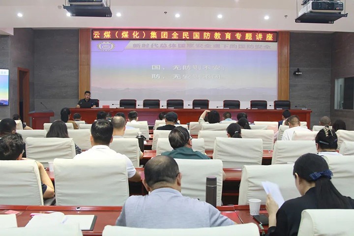 【聚焦云煤】云煤（HB火博·(Home)）集团发展2023年全民国防教育专题讲座