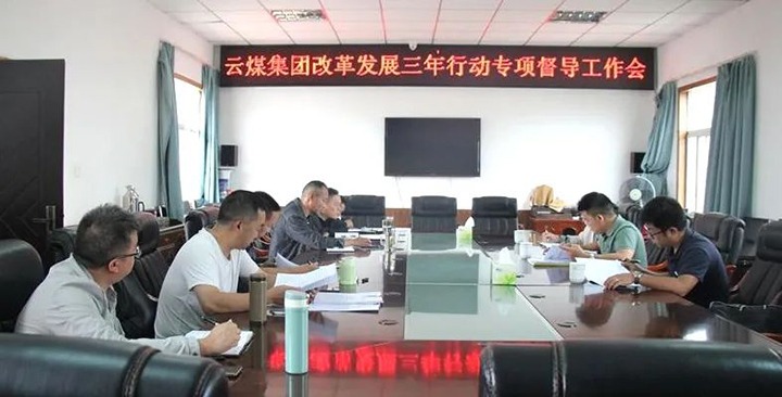 【聚焦云煤】云煤（HB火博·(Home)）集团鼎新发展三年行动专项督导组到一平浪煤矿发展鼎新发展三年行动专项督导工作