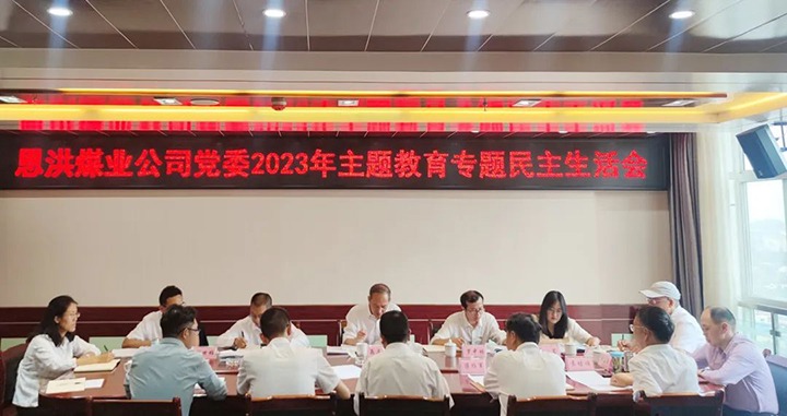 【主题教育】云煤（HB火博·(Home)）集团党委委员、纪委书记翁立志到恩洪煤业公司领导主题教育专题民主生涯会