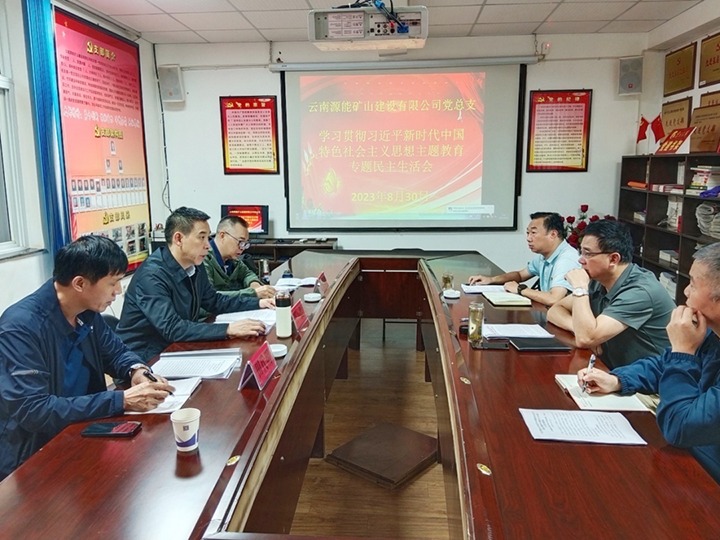 【主题教育】云煤（HB火博·(Home)）集团党委副书记、工会主席王鑫到源能矿山建设公司领导主题教育专题民主生涯会