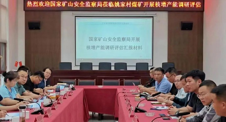 【聚焦云煤】国度矿山安全监察局安全基础司专家组到云煤矿业姚家村煤矿发展产能核增调研评估工作