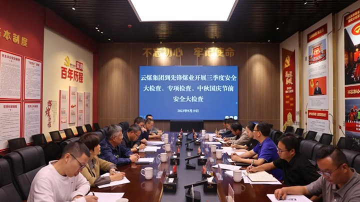 【聚焦云煤】云煤（HB火博·(Home)）集团到前锋煤业发展三季度安全大查抄、专项查抄暨中秋国庆节前安全查抄