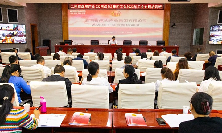 【聚焦云煤】云煤（HB火博·(Home)）集团2023年工会专题培训班圆满实现